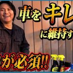 【おすすめ市販洗車グッズ七選を使って】車をキレイに維持できる洗車方法を解説してみた！