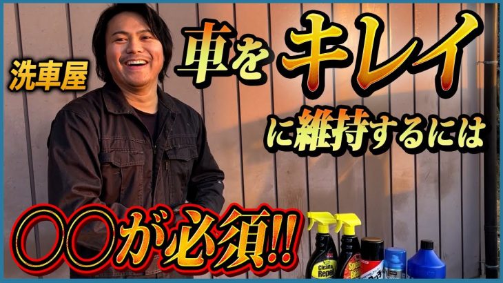 【おすすめ市販洗車グッズ七選を使って】車をキレイに維持できる洗車方法を解説してみた！