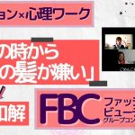 心理学で外見磨き「自分の髪の毛が嫌い、扱いきれない」から髪と仲良くなるまでの変化「ファッションビューティーグループコンサルテーション」