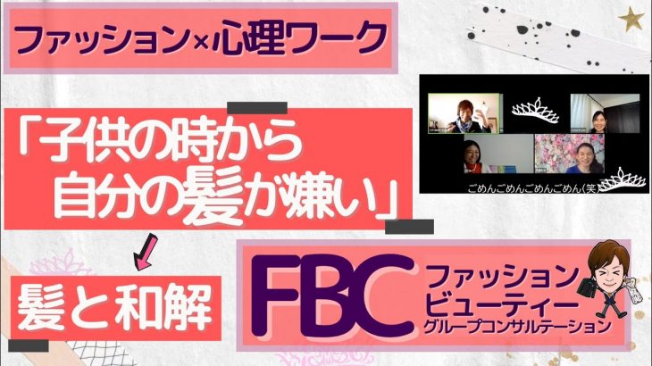 心理学で外見磨き「自分の髪の毛が嫌い、扱いきれない」から髪と仲良くなるまでの変化「ファッションビューティーグループコンサルテーション」