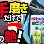 【磨いて超鏡面】ホルツの液体コンパウンド剤‼️手磨きで磨くとどこまで綺麗に出来るのか⁉️を検証してみた。