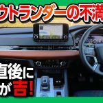 【新型アウトランダーの不満を解消?!】新車が納車されたらすぐにやるべき!! ナビやピアノブラック部分を傷や指紋から守るコーティング!! 納車直後がオススメ!! 【スマホまもる君】