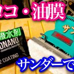 ウロコなんて怖くない。愛車を簡単にバチバチヌルテカな車にする方法