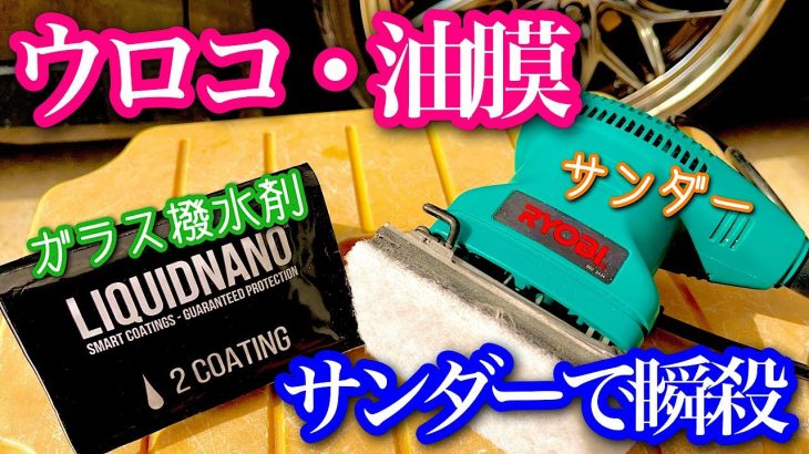 ウロコなんて怖くない。愛車を簡単にバチバチヌルテカな車にする方法