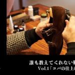 誰も教えてくれない靴磨きのコツvol.1「コバの仕上げを忘れずに」