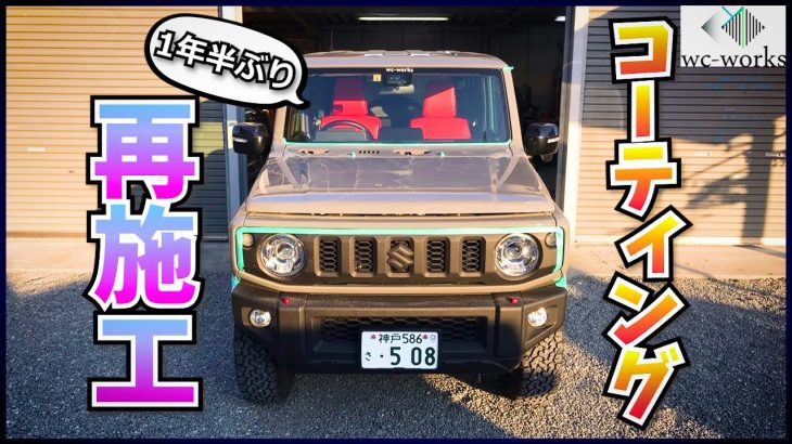 納車から1年半経ったのでコーティングを再施工します