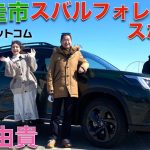 【 フォレスター スポーツ 】土屋圭市 が スバル フォレスター スポーツ を 藤木由貴 と徹底解説！！1.8リッター ボクサーターボの実力をドリキンが徹底チェック！！