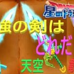 【星ドラ】1000磨き最強剣はどれだ！？ロトのつるぎｖｓ天空のつるぎｖｓ竜神王のつるぎ【ネタバレアリ】
