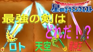 【星ドラ】1000磨き最強剣はどれだ！？ロトのつるぎｖｓ天空のつるぎｖｓ竜神王のつるぎ【ネタバレアリ】