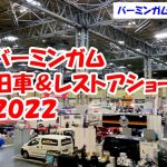 【イギリス自動車イベント #1】旧車＆レストアショー（2022年3月20日）　プラクティカルクラシックカー　クラシックカーオークション　バーミンガム国際展示場