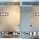 【無職120日目】焦げ付き、黒ずみのIHコンロ磨き