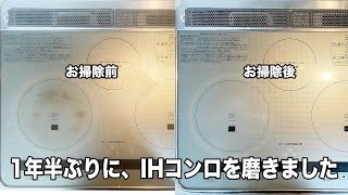 【無職120日目】焦げ付き、黒ずみのIHコンロ磨き