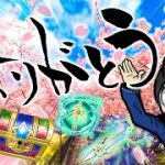 【星ドラ(合言葉1246)】ガチャと金麦と250時間完走！天空磨きグランドフィナーレ！！【星のドラゴンクエスト】