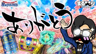 【星ドラ(合言葉1246)】ガチャと金麦と250時間完走！天空磨きグランドフィナーレ！！【星のドラゴンクエスト】