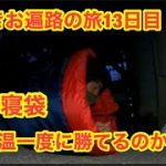 靴磨きお遍路の旅13日目　寝袋vs極寒四国