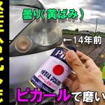 「ヘッドライトの曇り除去」14年前のヘッドライトをピカールで磨いた結果  ＃160