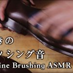 【16分耐久】至極の靴磨きブラッシング音asmr｜Shoeshine Brushing ASMR.