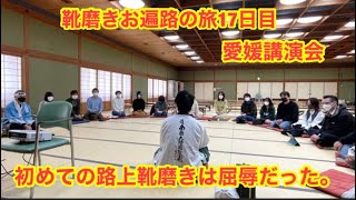 愛媛講演会　初めての路上靴磨きで屈辱を味わった話　　靴磨きお遍路の旅17日目