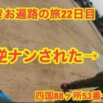 逆ナンされたと思ったら、、、　靴磨きお遍路の旅22日目