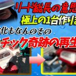 『新たな仲間へ#2』リード総長の名にかけて！35年前のモデルを磨き上げます！