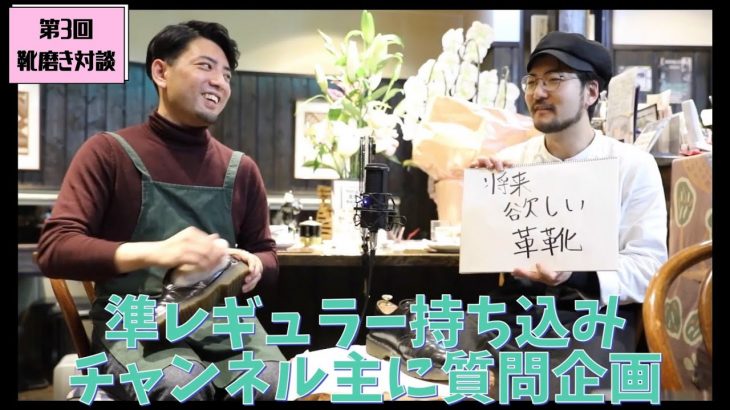 #24【Dr.Martens前半】ドクターマーチン磨きがてら質問に答えてみた【靴磨き対談】