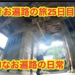 お遍路　銭湯　マッサージ　野宿　靴磨きお遍路の旅25日目