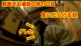 急にダレた男　靴磨きお遍路の旅27日目