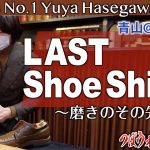 【つぼウォーク#27】NHK「仕事の流儀」で注目。世界一の靴磨き職人の挑戦。青山の骨董通りにスタンディグスタイルの靴磨き専門店、ブリフトアッシュをオープンした長谷川裕也さんLast Shoeshine