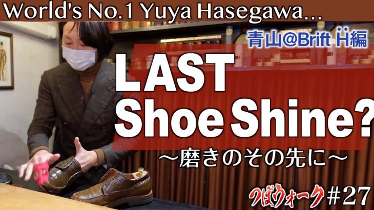 【つぼウォーク#27】NHK「仕事の流儀」で注目。世界一の靴磨き職人の挑戦。青山の骨董通りにスタンディグスタイルの靴磨き専門店、ブリフトアッシュをオープンした長谷川裕也さんLast Shoeshine