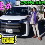 竹岡圭のトヨタ ノア試乗記　エアロモデル/2Lガソリン/FF/8人乗り【TOYOTA NOAH】