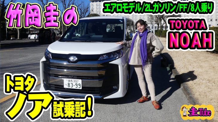 竹岡圭のトヨタ ノア試乗記　エアロモデル/2Lガソリン/FF/8人乗り【TOYOTA NOAH】