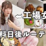 工場女子の給料日後?3日間の過ごし方〈自分磨き・趣味〉