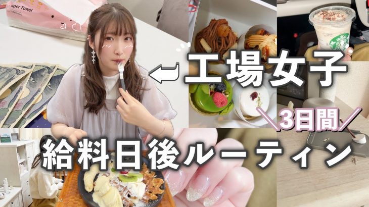 工場女子の給料日後?3日間の過ごし方〈自分磨き・趣味〉