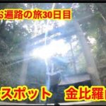 香川一の観光スポット「金比羅山」へ。靴磨きお遍路の旅30日目