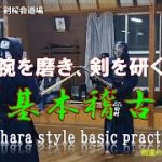 3/15 火曜基本稽古　腕を磨き、剣を研ぐ　Tahara style basic practice