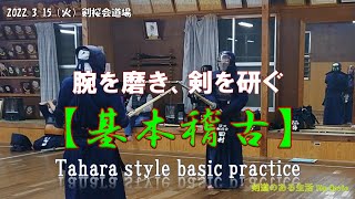 3/15 火曜基本稽古　腕を磨き、剣を研ぐ　Tahara style basic practice