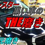 4次元磨き 黒いフォレスターを磨く 車磨き 黒