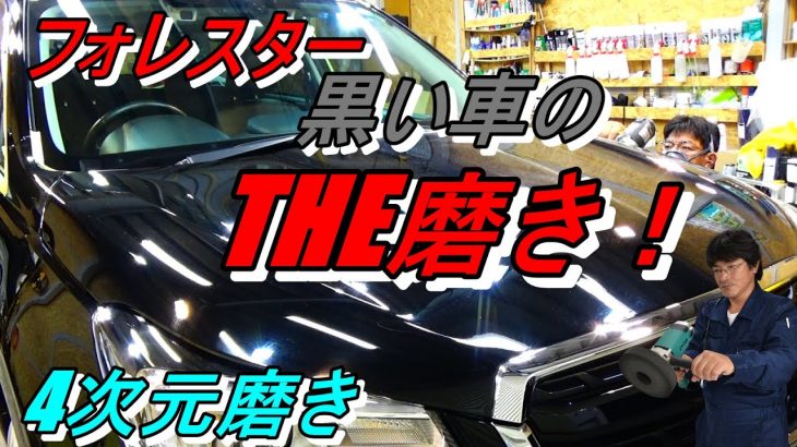 4次元磨き 黒いフォレスターを磨く 車磨き 黒