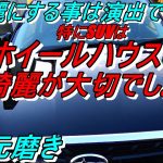 4次元磨き タイヤハウスは大切でしょ！ 綺麗にする事は演出でもある