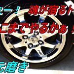 4次元磨き ここまでやらないでしょ！ トゥデイハミング