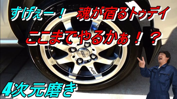 4次元磨き ここまでやらないでしょ！ トゥデイハミング