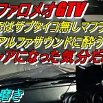 4次元磨き アルファロメオGTVワンオフマフラー今度はサブタイコ無しのサウンド