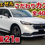 新型ヴェゼル カスタムパーツ40個！外装編21個！ホンダ純正アクセサリーや無限パーツ盛りだくさん！HONDA VEZEL ホンダ