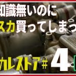 【ハコスカレストア♯4】車の知識も無いのにハコスカを買ってしまった♯4内部に移動した,旧車のスカイライン,SKYLINE　カーショップF-1編