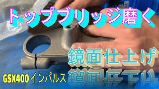 トップブリッジ磨いてみた[インパルスレストア日記4]（Implus restore daiary 4)