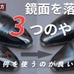 【実践解説】鏡面磨きを落とす３つの方法｜リスクを抑えて落とすには？ [4K]