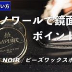 【靴磨き道具】ノワールで失敗しない鏡面磨きのポイント４選｜サフィールノワール / ビーズワックスポリッシュ レビュー＆使い方紹介 [4K]
