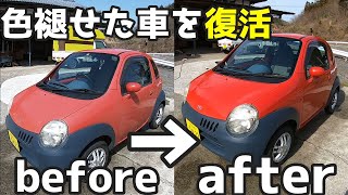 【ビフォーアフター】500円で色褪せた「日本一小さな車」復活させる。レア車SUZUKIツイン