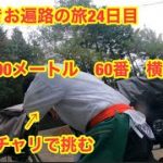 難所　60番目　横峰寺にママチャリで挑む男　靴磨きお遍路の旅24日目