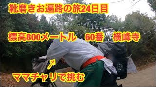 難所　60番目　横峰寺にママチャリで挑む男　靴磨きお遍路の旅24日目